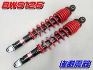 【水車殼】山葉 BWS125 後避震器 紅色 1組2入$1300元 大B BWS-X 後叉 後緩衝器 全新副廠件