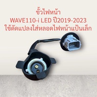 ขั้วไฟหน้า WAVE-110i LED ปี2019-2023 ดัดแปลง ใส่หลอดไฟหน้า แป้นเล็ก ขั้วไฟ ขั้วหลอดไฟ เวฟ 110 i ไอ
