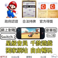 11000最高好評 唯一正版 Switch 星級遊戲會員 NS Nintendo Switch game Nintendo Switch Lite Switch oled Switch 2 Netfl