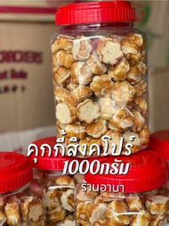 ขนมคุกกี้สิงคโปร์กระปุกละ1กิโล