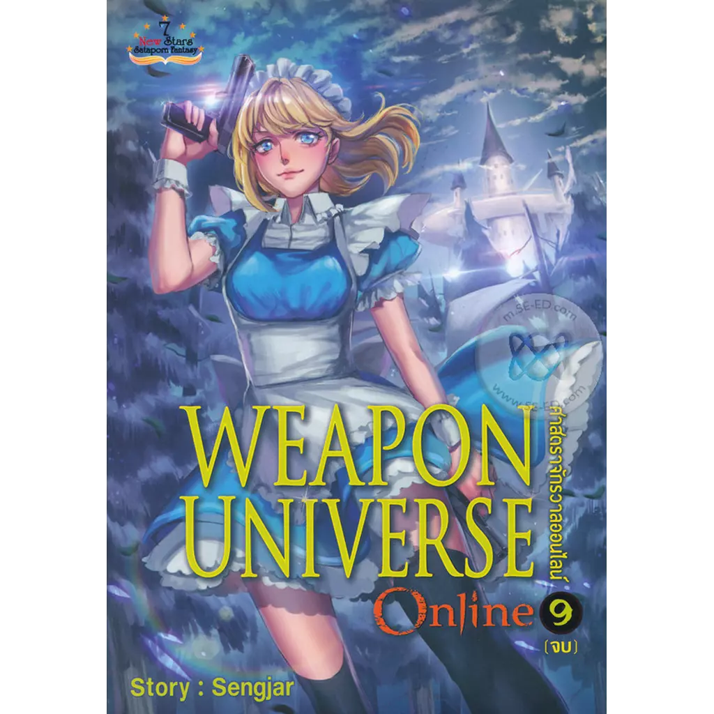 Weapon Universe Online ศาสตราจักรวาลออนไลน์ เล่ม 9 (จบ)