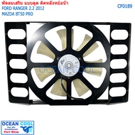 พัดลมไฟฟ้า ฟอร์ด เรนเจอร์  บีที50โปร CF0159 ติดตั้งเสริม หลังหม้อน้ำ ช่วยการทำงานพัดลมฟรีปั๊ม พัดลม 