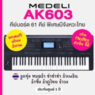 Medeli® AK603 Keyboard 61 Key คีย์บอร์ดไฟฟ้า 61 คีย์ มีจังหวะดนตรีอีสาน ลำซิ่ง ชาชาช่า หมอลำ รำวง