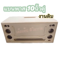 งานตู้ดิบ สำหรับแบนพาส 10 นิ้วคู่ กลาง 4 นิ้วแหลม 2 นิ้ว