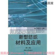 新型紡織材料及應用(第二版) 楊建忠 編 2011-10 東華大學出版社