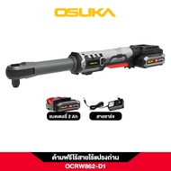 🔥รุ่นใหม่ปี2025 ส่งด่วน🔥 ด้ามฟรีไร้สาย OSUKA OCRW862-D1 / OCRW862-N ประแจบล็อกไฟฟ้า ประแจบล็อก ประแจ