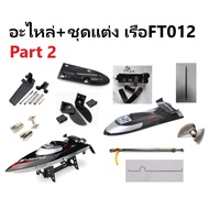 Spare Parts + Boat Decoration Set FT012 (Many Items) Part 2 Rc Equipment Electric Control
