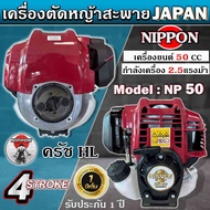 เครื่องตัดหญ้าสะพายบ่า เครื่องตัดหญ้า 4 จังหวะ ขนาด 2.5 แรงรุ่น NP 50 ยี่ห้อNIPPON /ADEYTOS แถมกระปุ