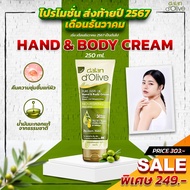 DALAN D'OLIVE : HAND & BODY CREAM 250 ML (DALAN d’Olive ผลิตภัณฑ์บำรุงผิวมือและผิวกายด้วยน้ำมันมะกอก