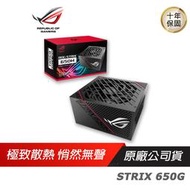 ASUS 華碩 ROG STRIX 650G 650W 金牌電源供應器 全模組 PSU 電源供應器 電供 10年保