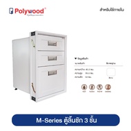 ส่งฟรี Polywood โพลีวูด - ตู้ลิ้นชัก 3 ชั้น ชุดครัว ABS รุ่น M-SERIES+ ขนาด 45.5x65.5x50 CM.