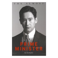 นายอินทร์ หนังสือ The Almost Prime Minister (ปกอ่อน)