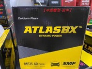 75D23L ATLASBX 75D23R 汽車電瓶ATLAS 35-60 2560【中部電池-台中】55D23L