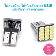 ไฟส่องป้าย​ ไฟห้องสัมภาระ​ ไฟเพดาน​ รถยนต์​ 12​ led​ แสงสีขาว