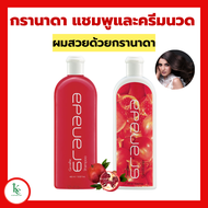 กรานาดาแชมพู กรานาดาครีมนวดผม กิฟฟารีน Granada Shampoo Conditioner GIFFARINE แชมพูทับทิม สารสกัดจากท