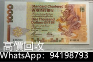 在港實體店高價回收香港渣打銀行一千圓紙幣，大金龍