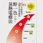 野一色蒸熱電療法 (電子書) 作者：平石師祿