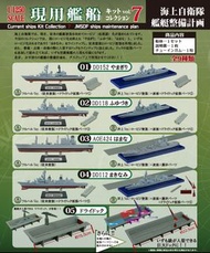 F-Toys Current Ships Kit Collection 現用艦船 Vol 7 JMSDF Ships Maintenance Plan 海上自衛隊艦艇整備計劃 山霧號 秋月號 濱名號 