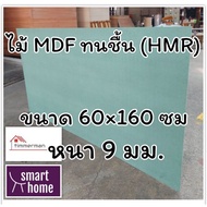 ไม้อัด HMR ขนาด 60x160 ซม หนา 9มม - MDF ทนความชื้น high moisture resistance board ไม้เอ็มดีเอฟทนชื้น