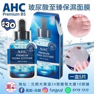 韓國 AHC Premium B5 
玻尿酸至臻保濕面膜