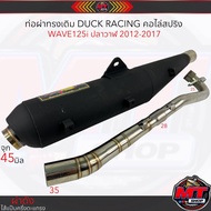 ท่อผ่า Duck Racing W125iปลาวาฬ 2012-2017 คอไล่สปริง