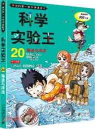 1533.科學實驗王：海浪與洋流(20)（簡體書）