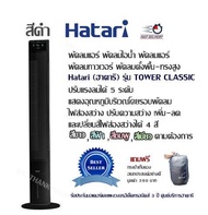 พัดลมแอร์ พัดลมไอน้ำ พัดลมแอร์ พัดลมทาวเวอร์ พัดลมตั้งพื้น-ทรงสูง Hatari (ฮาตาริ) รุ่น TOWER CLASSIC