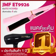Lucky.EzShop 🔥 (แพคคู่สุดคุ้ม) เครื่องหนีบผม JMF 9926 ที่หนีบผม หนีบตรง หนีบเงา ที่รีดผม + ไดร์เป่าผ