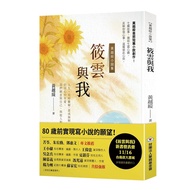 Xiaoyun and Me: Huang Yuesui Novel Collection [21% off] 11101076606 TAAZE Reading Book Life Online B