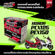 แบตเตอรี่ พรีเมี่ยม กำลังไฟสูง HONDA PCX125- PCX150 ทุกรุ่น แบตใหม่ ฮอนด้า พีซีเอ็กซ์125-150 ยี่ห้อ 