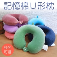 [LASSLEY] Comfortable Soft Suede Memory Foam U-Shaped Pillow/Slow Rebound Neck Pillow (Memory Cushion/Solid Color Pillow/Nap Pillow)