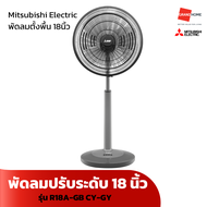 พัดลม ตั้งพื้น ปรับระดับ MITSUBISHI รุ่น R18A-GB 18 นิ้ว สีเทา แดง ฟ้า - GRANDHOMEMART