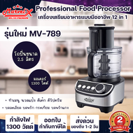 ✨Marvel-X ✨เครื่องเตรียมอาหาร มาเวลเอ๊กซ์ พรีเมี่ยม รุ่น 789 บด หั่น สับ ซอย สไลด์ คั้นน้ำผลไม้ บดเน