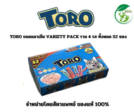 TORO ขนมแมวเลีย VARIETY PACK รวม 4 รส ทั้งหมด 52 ซอง