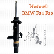 โช๊คอัพหน้า BMW 3 Series F34 F35 บีเอ็มโช๊คหน้า F34 สินค้ารับประกัน1ปี มีของพร้อมส่ง