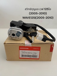 สวิทช์กุญแจ เวฟ 125ไอ ไฟเลี้ยวบังลม (2005-2010) WAVE125I(2005-2010) เกรดโรงงาน