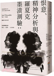 恨意、精神分析與羅夏克墨漬測驗：紐倫堡審判以來犯罪心理研究的演變