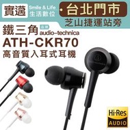【歡迎士林門市試聽/贈耳機收納盒】Audio-Technica 鐵三角 ATH-CKR70 耳塞式耳機【保固一年】
