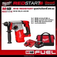 Milwaukee - ชุด REDSTART สว่านโรตารี่ 4 โหมด ขนาด 26 มม. SDS-Plus รุ่น M18 BLH-502X พร้อมแบตเตอรี่แล