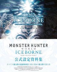 [加冰誌] (全新現貨) 日文畫冊 魔物獵人 世界 冰原 ICEBORNE 遊戲公式設定資料集