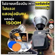 ไฟฉายเครื่องบินM19 แอร์ฟอร์ซ แบบโวลลุ่ม