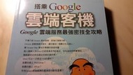 二元股票館《搭乘 Google 雲端客機： Google 雲端服務最強密技全攻略》上奇資訊│鼻涕男孩│全新