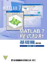 MATLAB7程式設計：基礎篇（第二版） (新品)