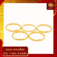 GGOLD แหวนทอง96.5%แท้ 0.6 1.0 กรัม และ 0.5 สลึง ลายเงาเกลี้ยง [G-00569 G-00570 G-00815] ผ่อน LazPayL