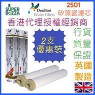 道爾頓 - *孖芯* BTU (NSF) 2501 [英國製造] 2501 矽藻瓷濾芯 [香港行貨]