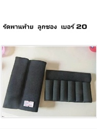 รัดพานท้าย   ลูกซอง   เบอร์ 20   ใส่ได้ 6นัด