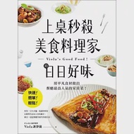 上桌秒殺美食料理家的日日好味：快速、簡單、輕鬆，用平凡食材做出餐廳最高人氣的家常菜! 作者：Viola（謝靜儀）