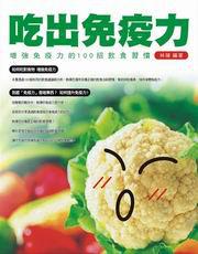 吃出免疫力：增強免疫力的100招飲食習慣