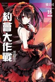 約會大作戰DATE A LIVE（16）：再逢狂三（限定版）