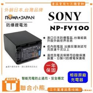 【聯合小熊】SONY NP-FV100 FV-100 電池 HDR-PJ675 CX550 XR150 XR200